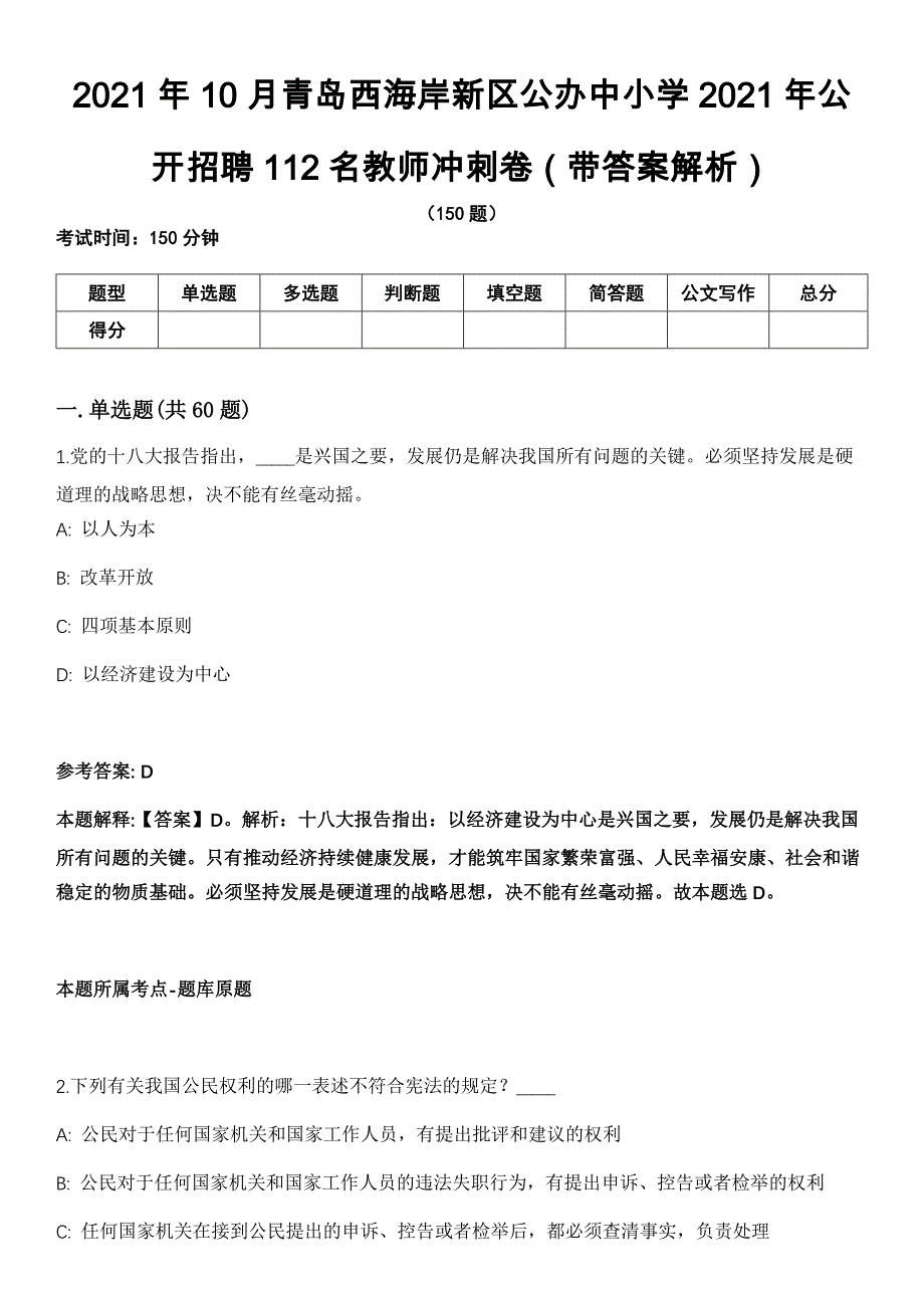 2021年10月青岛西海岸新区公办中小学2021年公开招聘112名教师冲刺卷第八期（带答案解析）_第1页