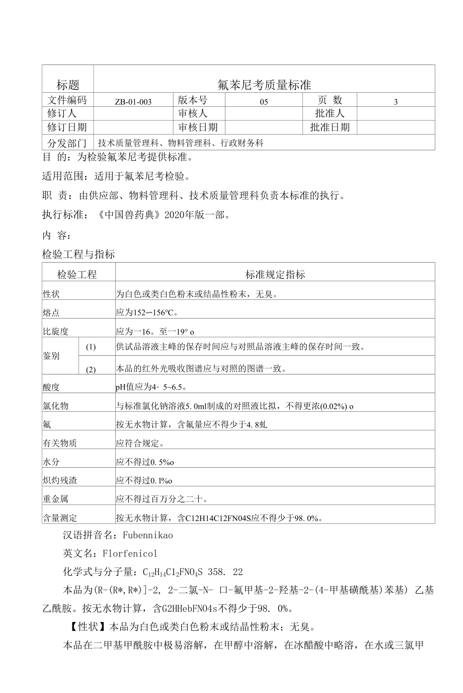 ZB-01-003 氟苯尼考质量标准_第1页