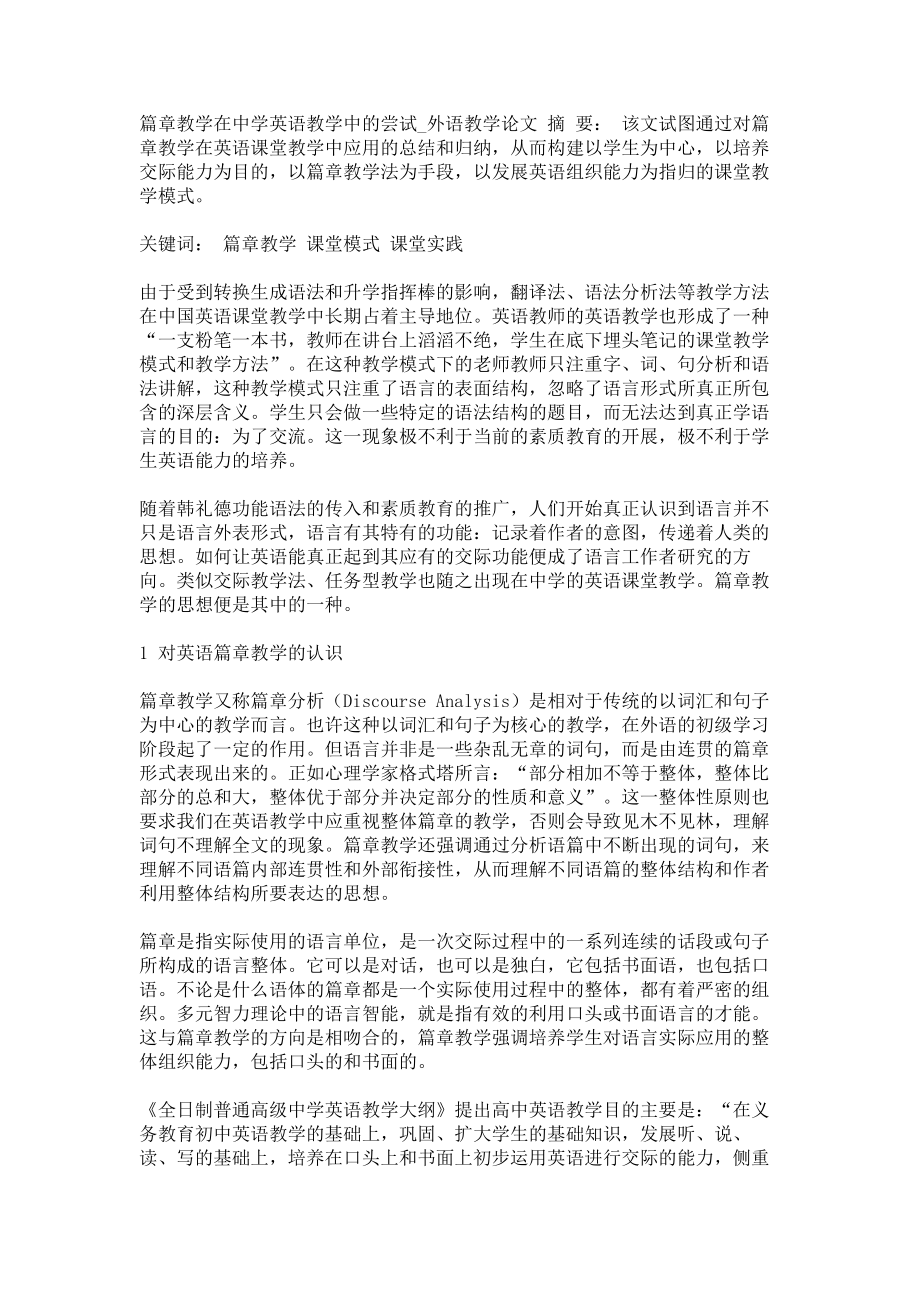 篇章教学在中学英语教学中的尝试外语教学论文_第1页