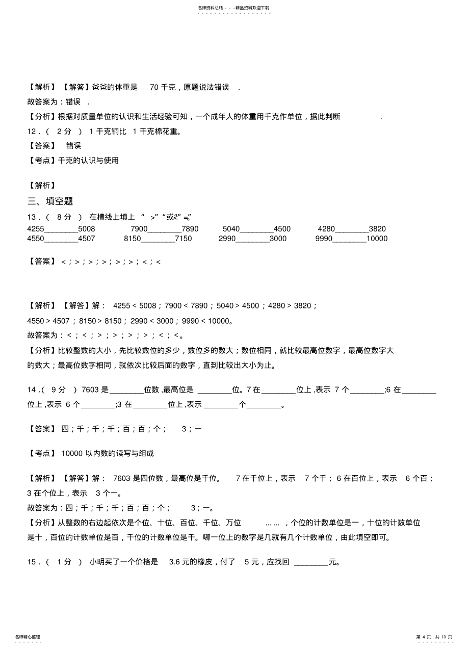 2022年沙湾镇小学-学年三年级下学期数学模拟试卷含解析_第4页