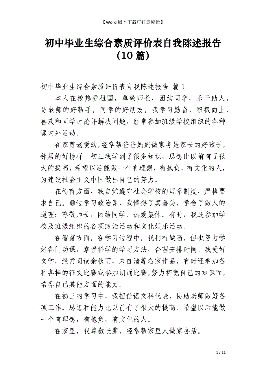 初中毕业生综合素质评价表自我陈述报告（10篇）_第1页