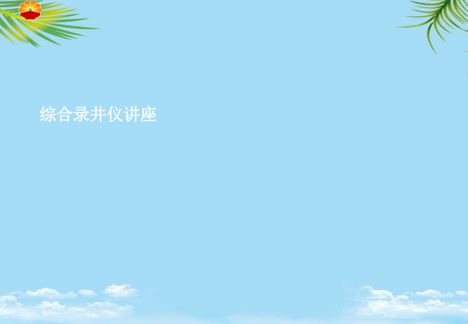 综合录井仪讲座最全课件_第1页