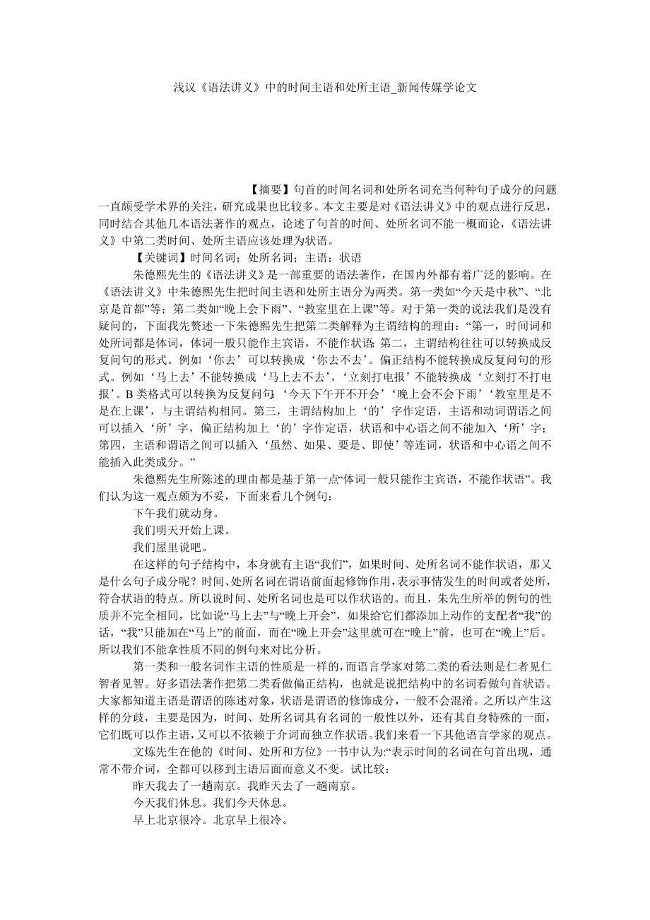 浅议《语法讲义》中的时间主语和处所主语新闻传媒学论文_第1页