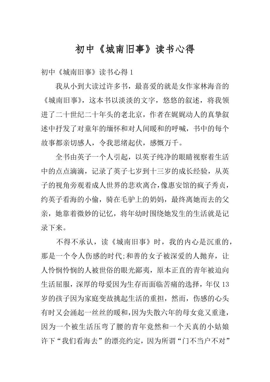 初中《城南旧事》读书心得精编_第1页