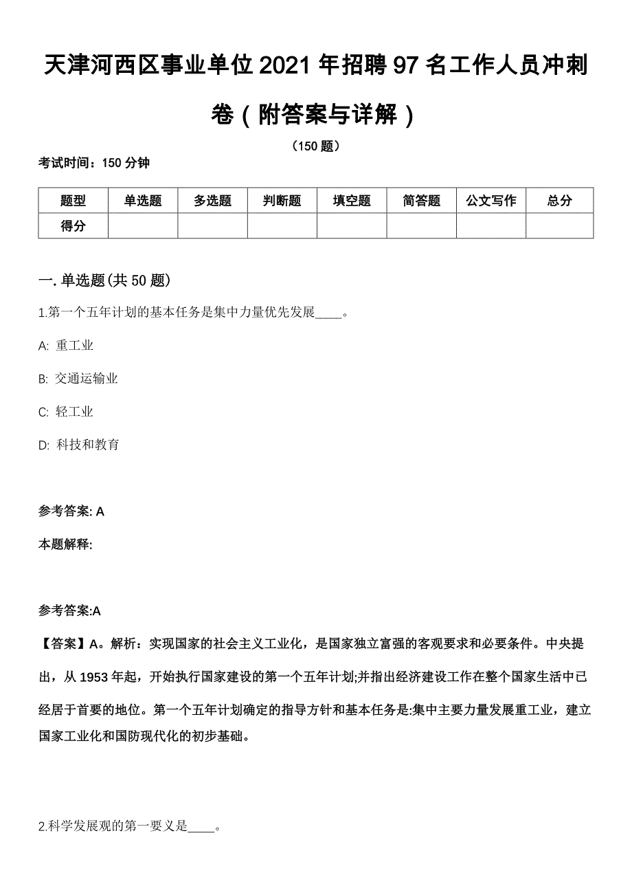 天津河西区事业单位2021年招聘97名工作人员冲刺卷（附答案与详解）_第1页