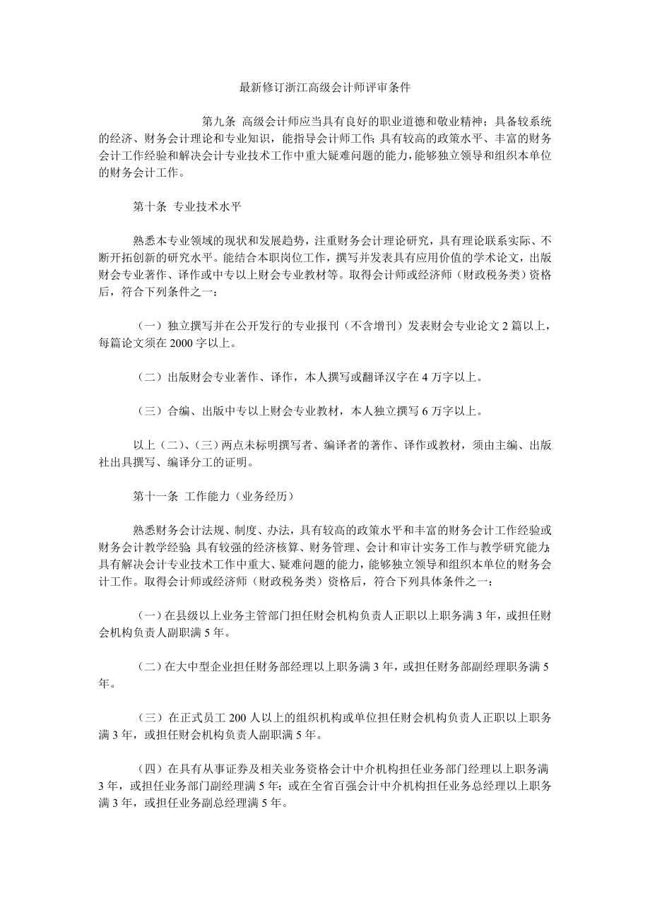 修订浙江高级会计师评审条件_第1页
