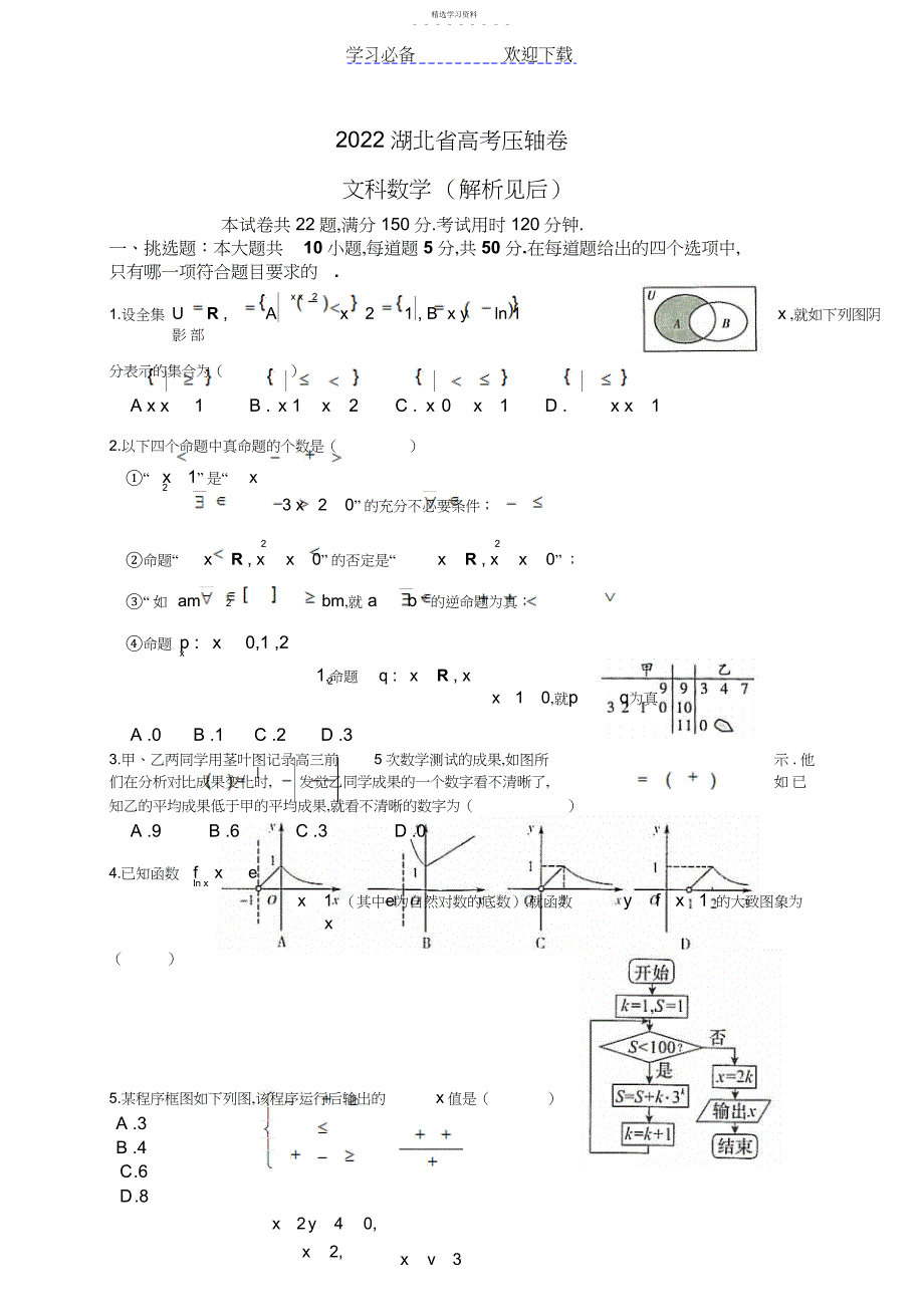 2022年湖北省高考压轴卷数学文试题_第1页