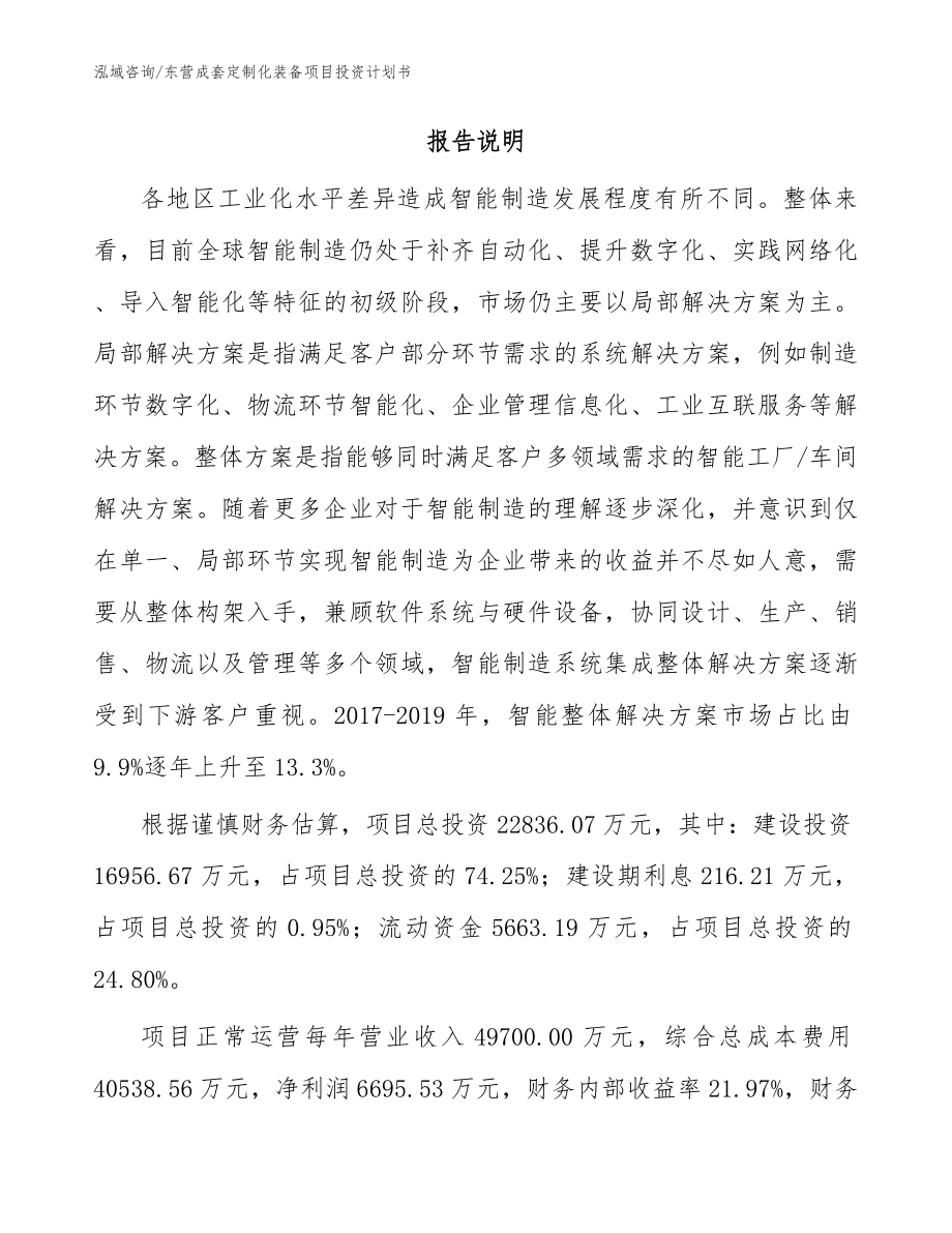 东营成套定制化装备项目投资计划书（范文）_第2页