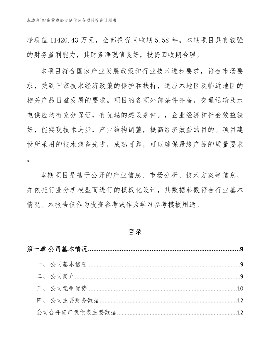 东营成套定制化装备项目投资计划书（范文）_第3页
