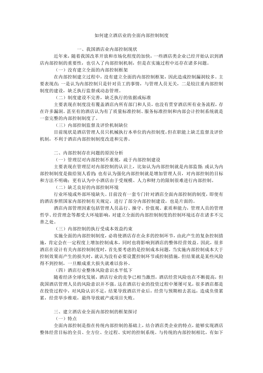 如何建立酒店业的全面内部控制制度_第1页