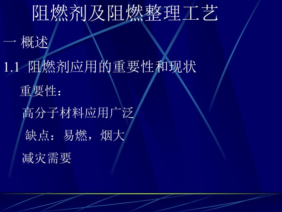第七讲__阻燃剂及阻燃整理工艺选编课件_第1页