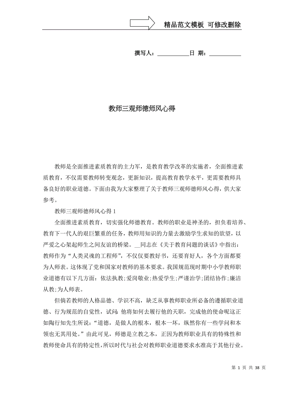 [精选]教师三观师德师风心得_第1页