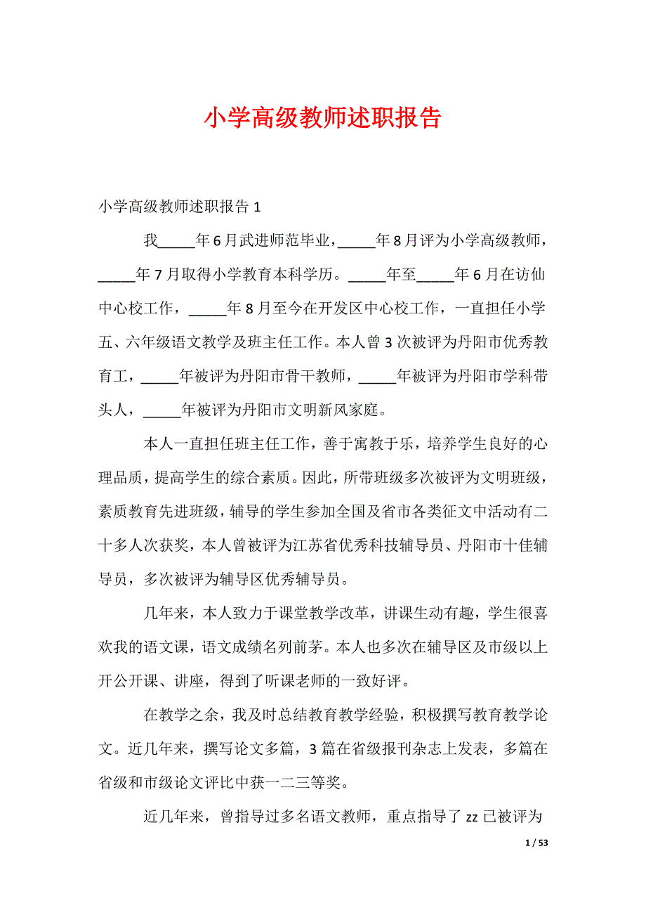 小学高级教师述职报告_第1页