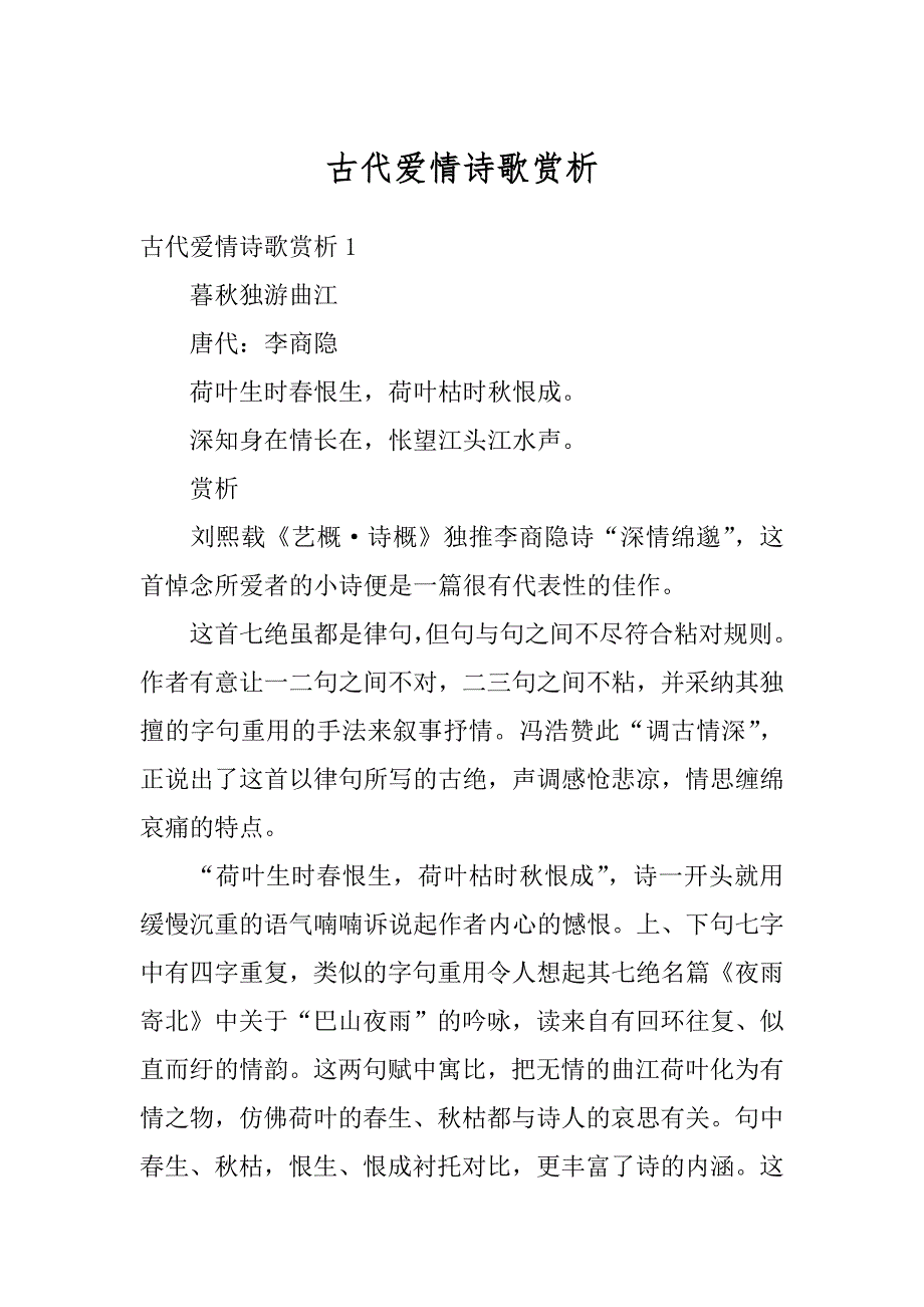 古代爱情诗歌赏析范例_第1页