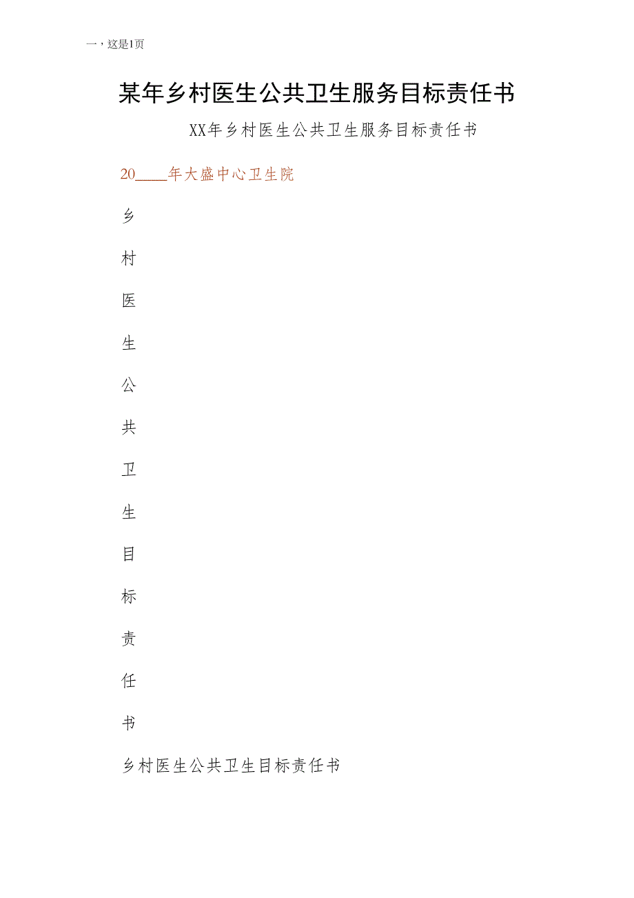 某年乡村医生公共卫生服务目标责任书通用版_第1页