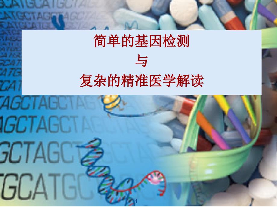 简单的基因检测与复杂的精准医学解读PPT课件_第1页