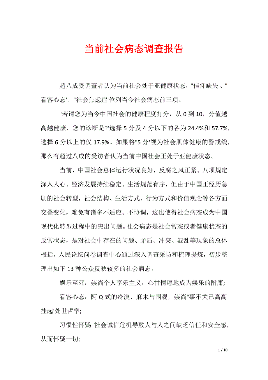 当前社会病态调查报告_第1页
