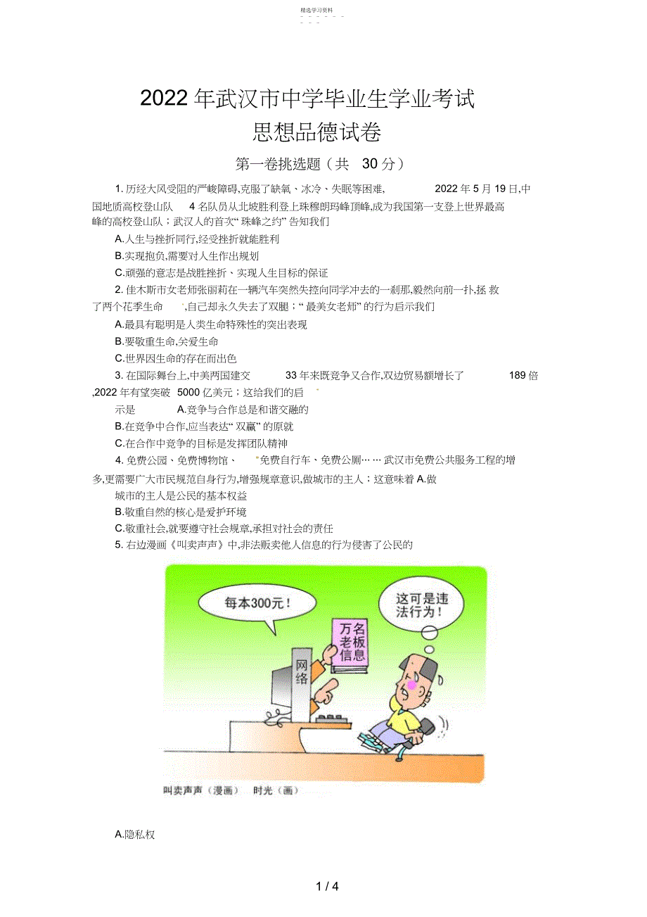 2022年湖北省武汉市中考思想品德试题_第1页
