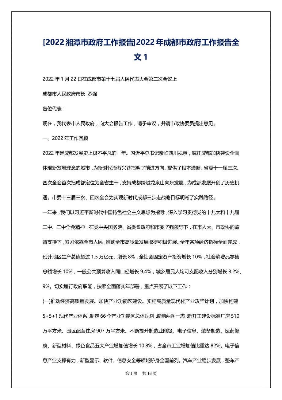 [2022湘潭市政府工作报告]2022年成都市政府工作报告全文1_第1页