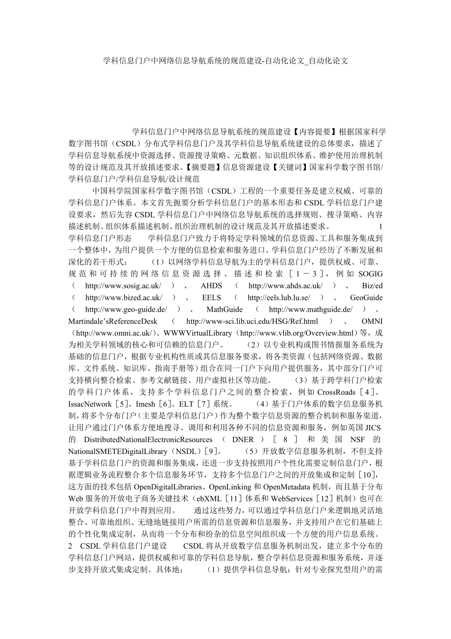 学科信息门户中网络信息导航系统的规范建设-自动化论文自动化论文_第1页