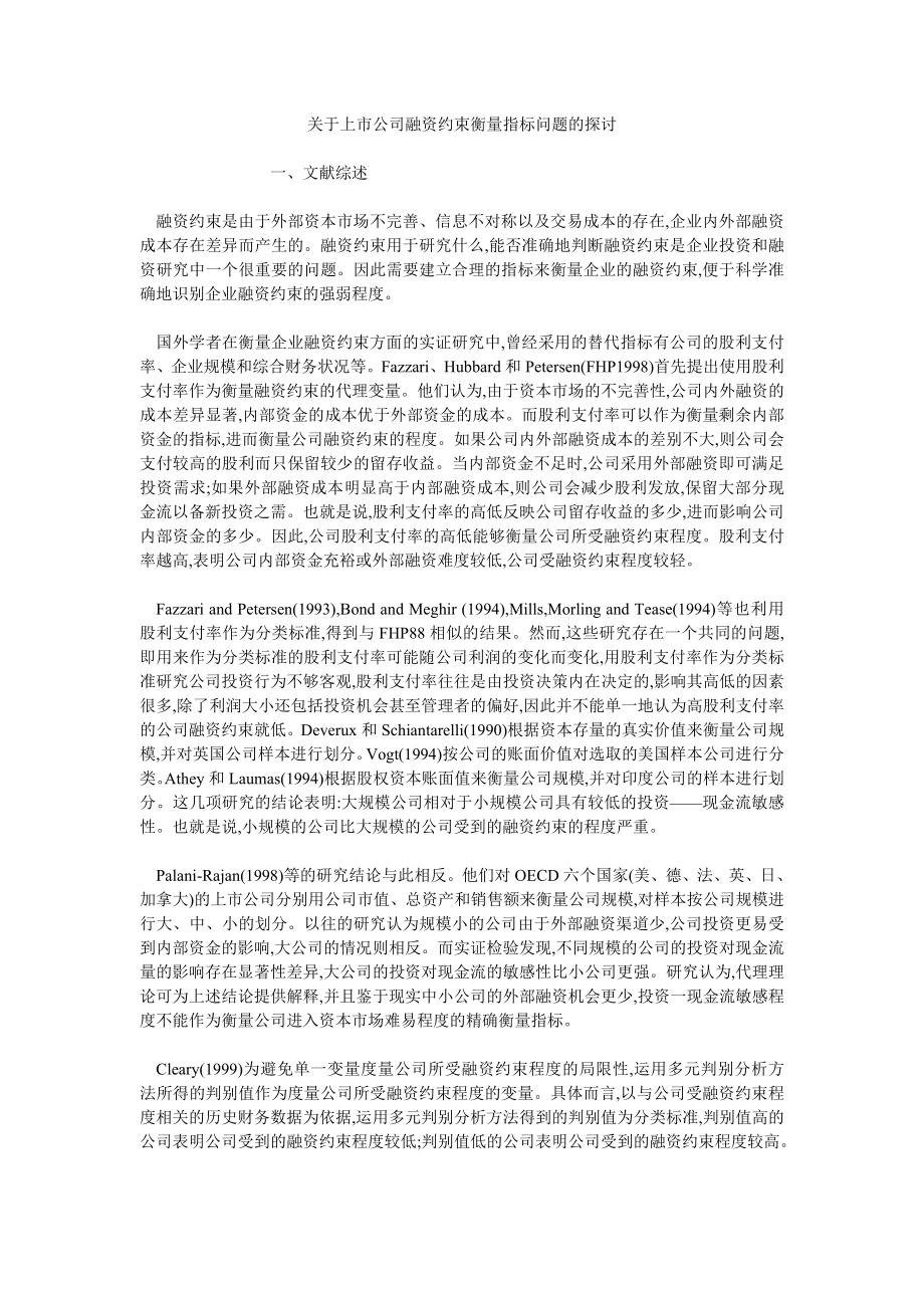 关于上市公司融资约束衡量指标问题的探讨_第1页