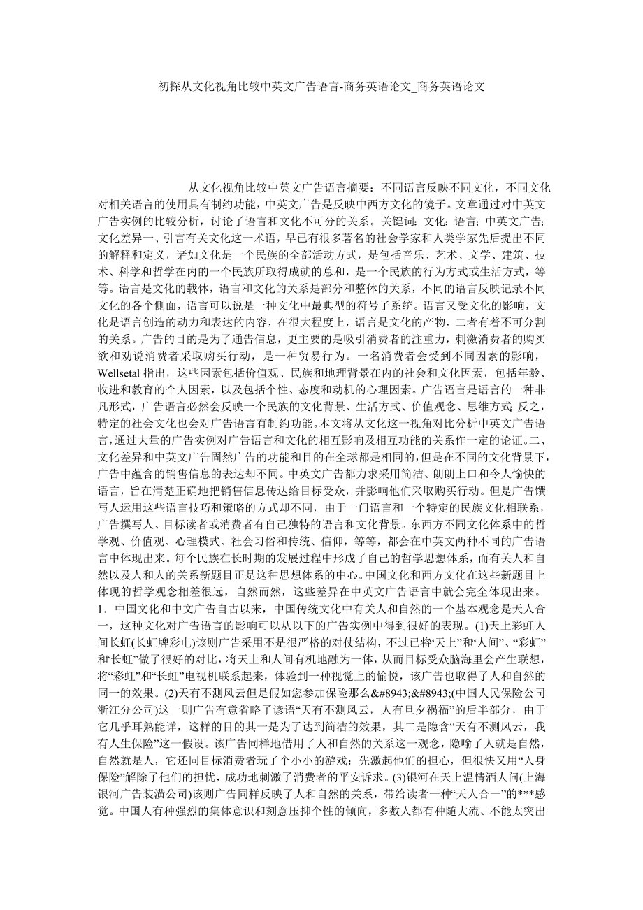 初探从文化视角比较中英文广告语言-商务英语论文商务英语论文_第1页
