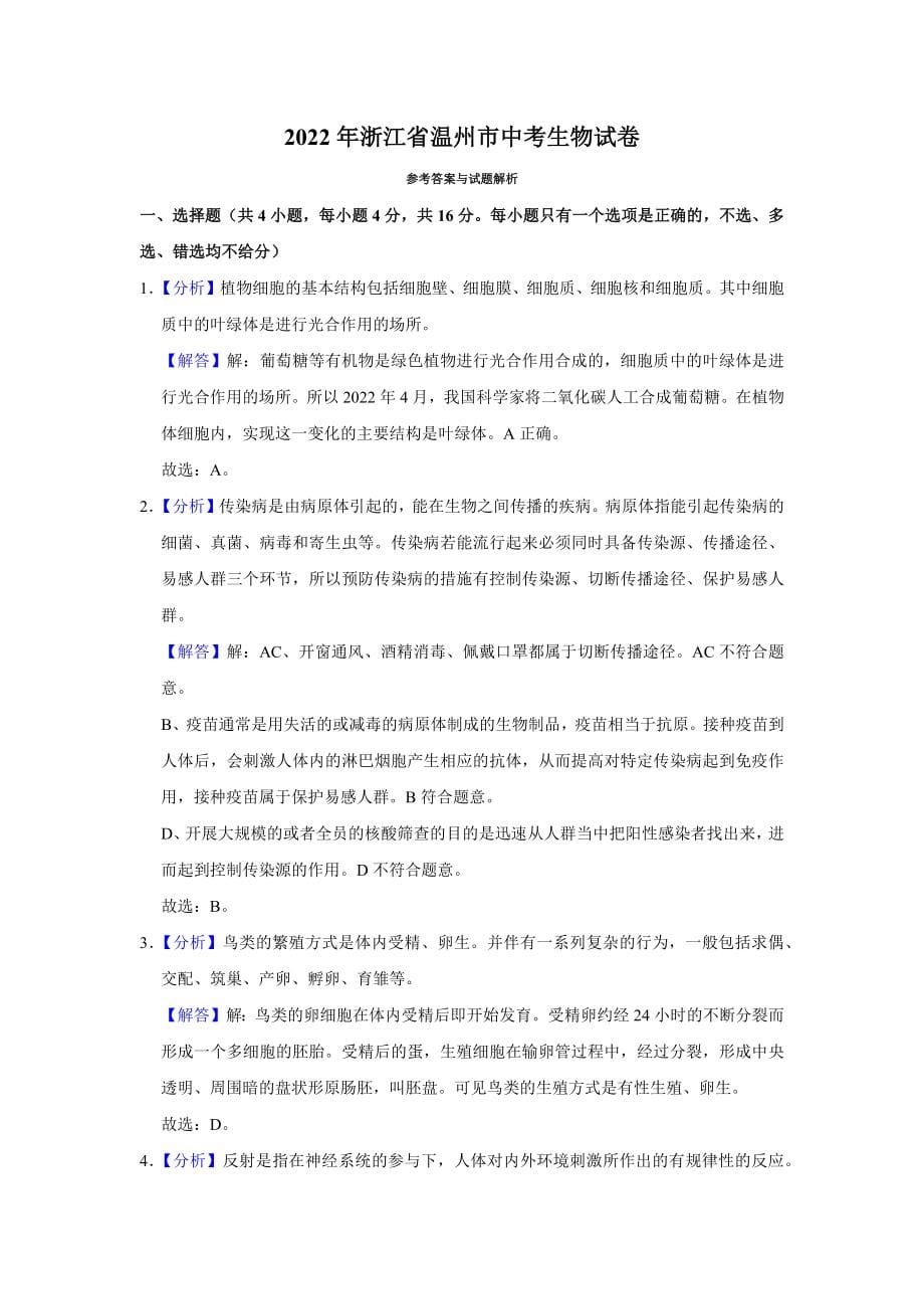2022年浙江省温州市中考生物试卷附答案_第5页