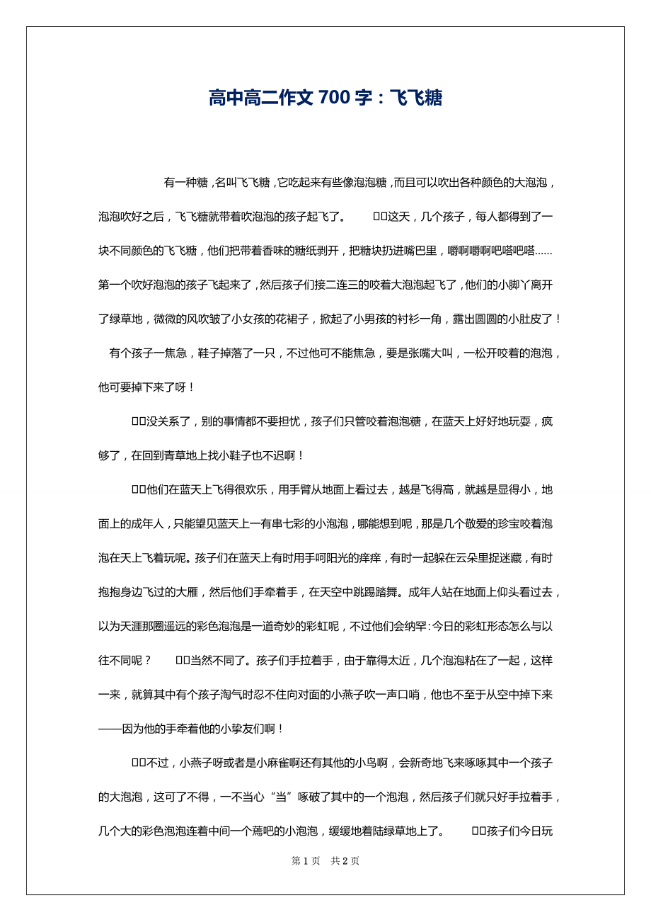 高中高二作文700字：飞飞糖_第1页