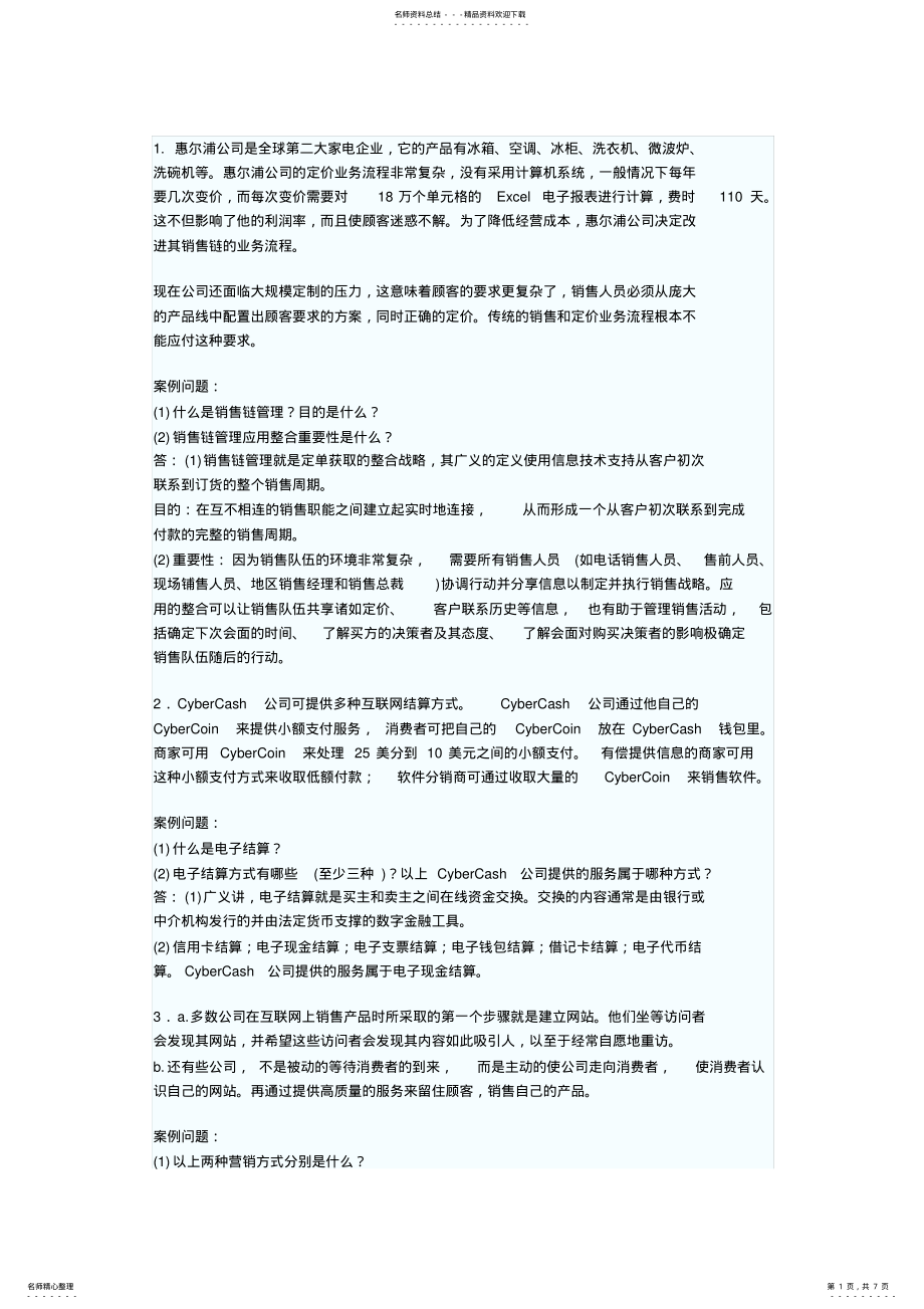 2022年电子商务案例模拟题_第1页