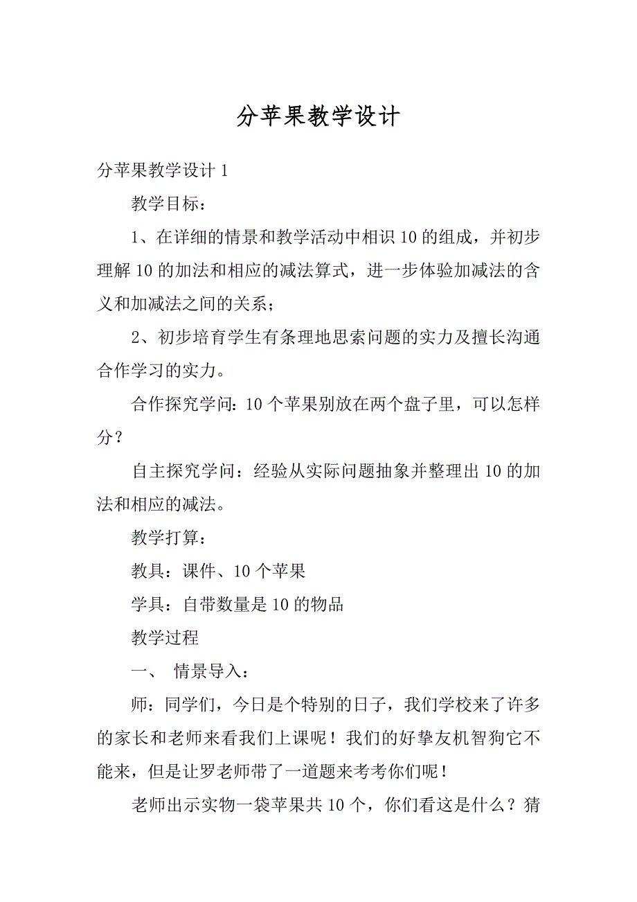 分苹果教学设计范例_第1页