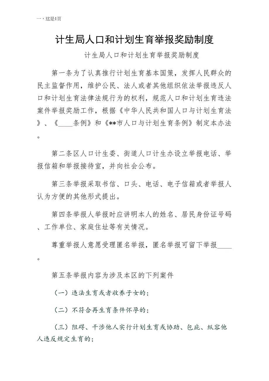 计生局人口和计划生育举报奖励制度（收藏）_第1页