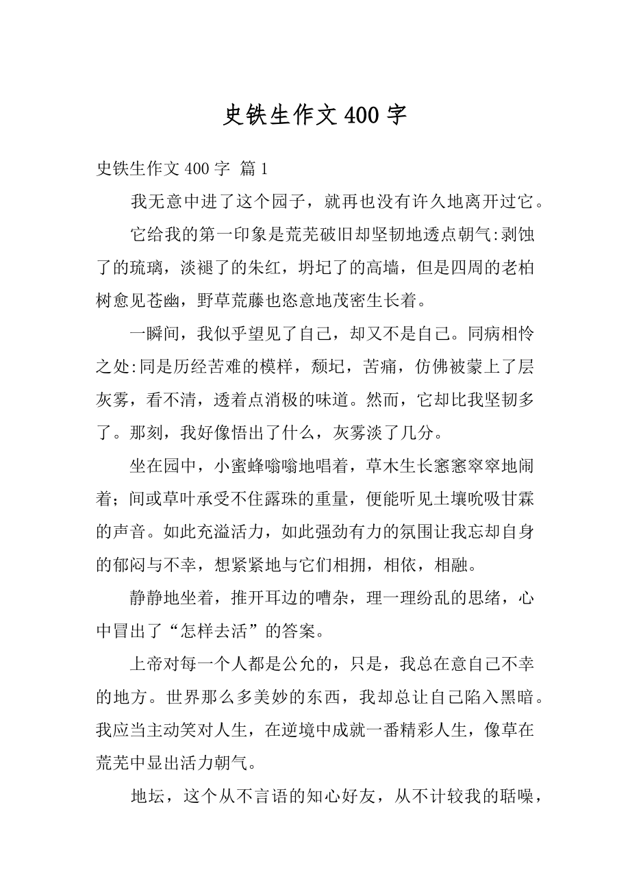 史铁生作文400字范文_第1页