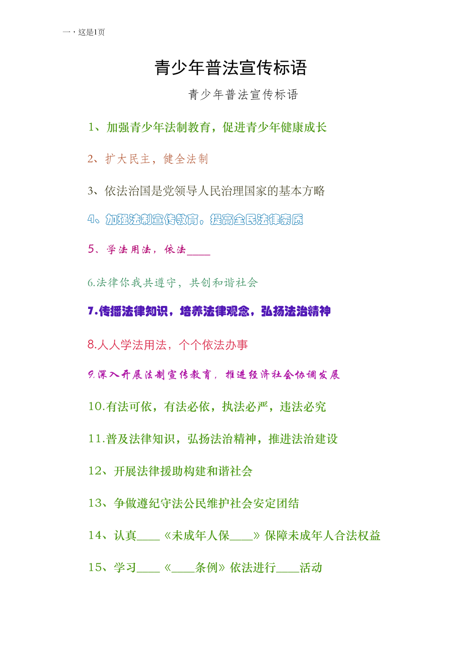 青少年普法宣传标语（收藏版）_第1页