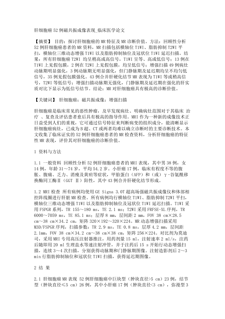 肝细胞癌52例磁共振成像表现临床医学论文_第1页