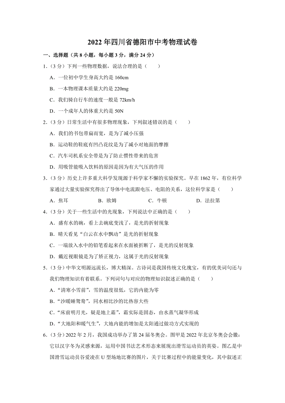 2022年四川省德阳市中考物理真题(word版含答案)_第1页