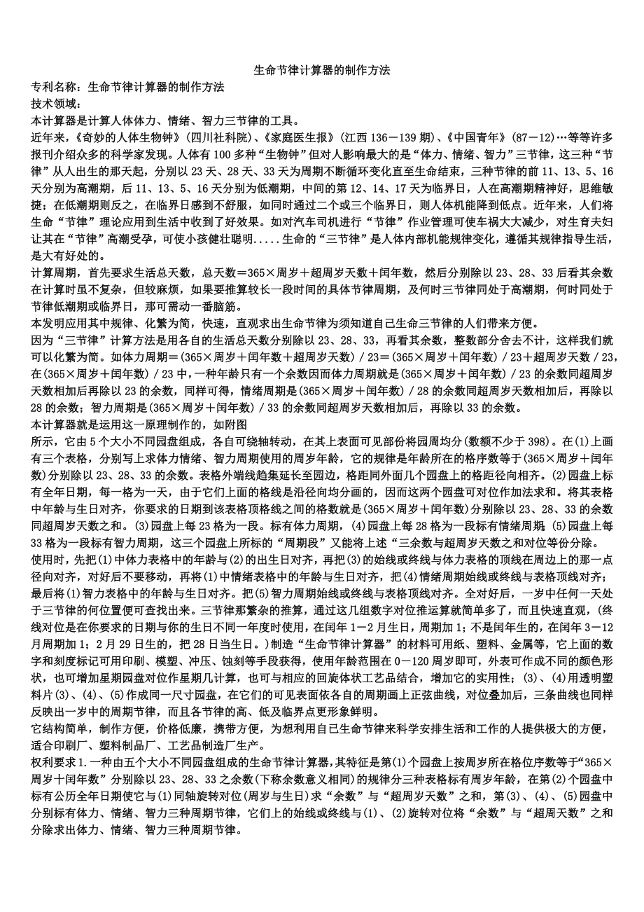 生命节律计算器的制作方法_第1页