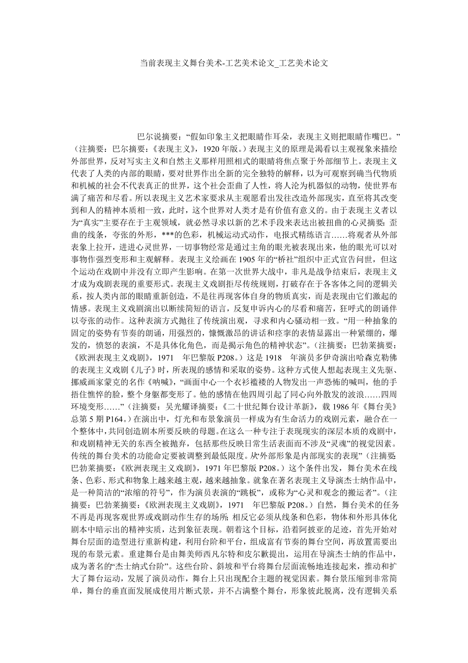 当前表现主义舞台美术-工艺美术论文工艺美术论文_第1页