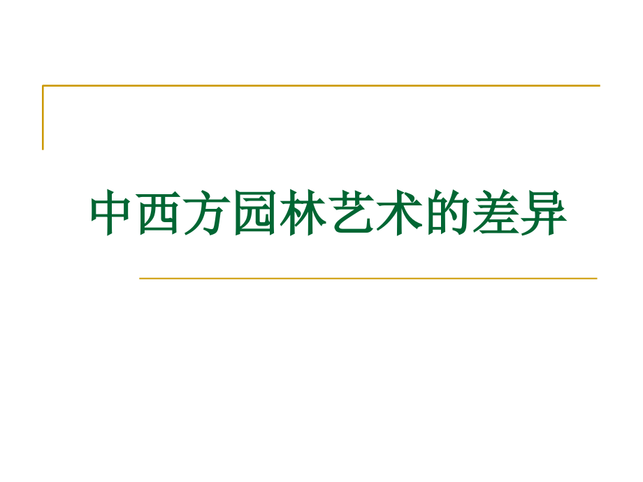 9、东西方园林艺术的差异 - 西安交通大学《艺术美学》课件_第1页