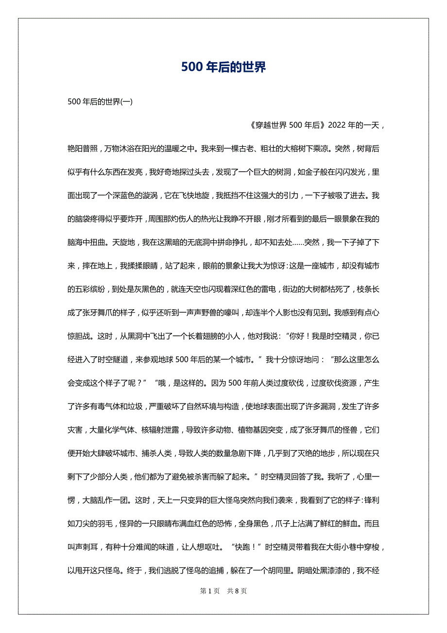 500年后的世界_第1页
