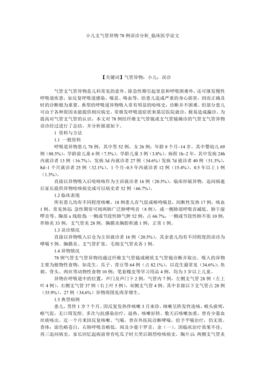 小儿支气管异物78例误诊分析临床医学论文_第1页