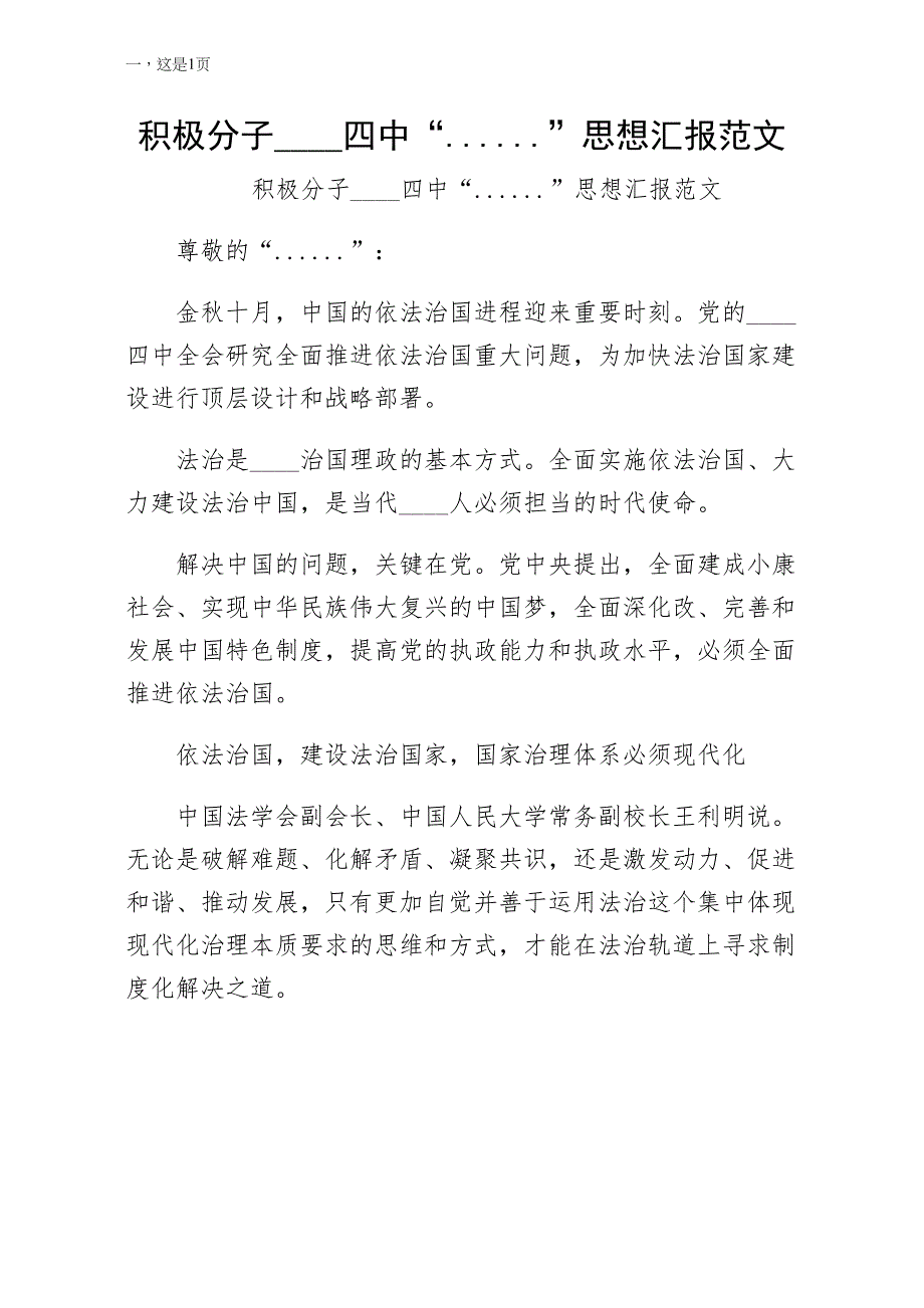 积极分子十八届四中全会精神思想汇报范文（样本）_第1页