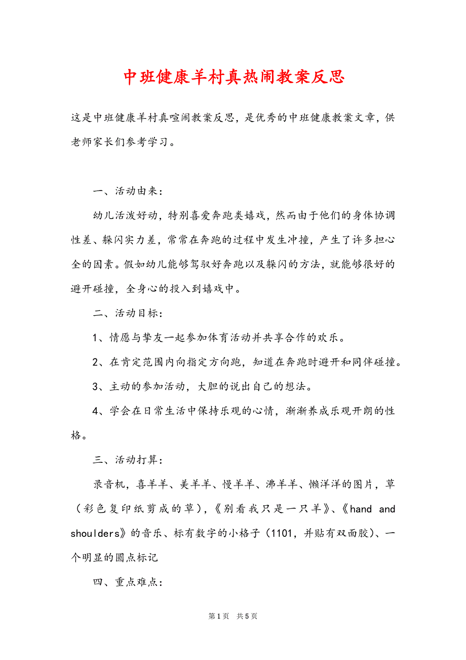 中班健康羊村真热闹教案反思_第1页