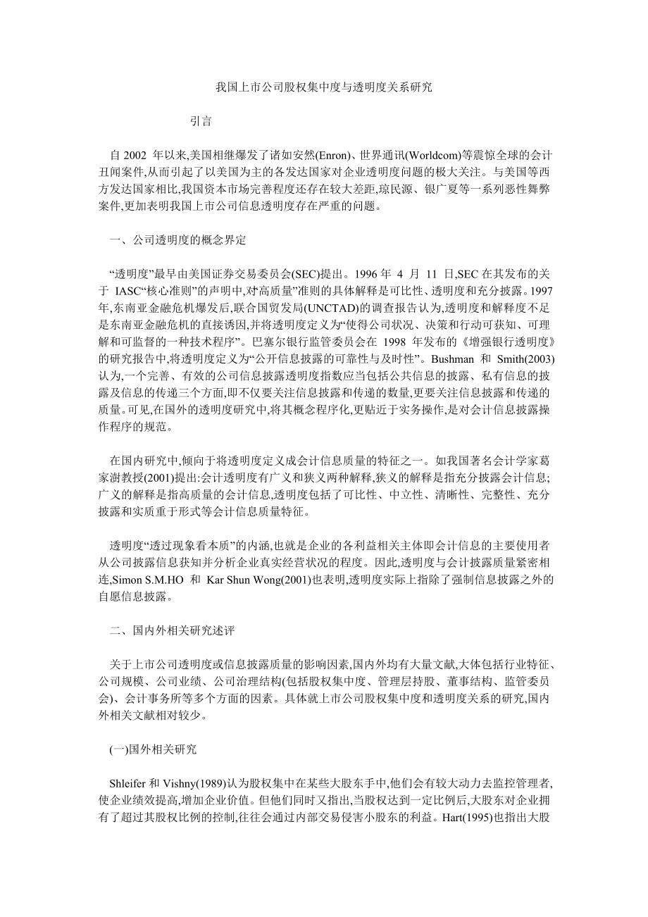 我国上市公司股权集中度与透明度关系研究_第1页