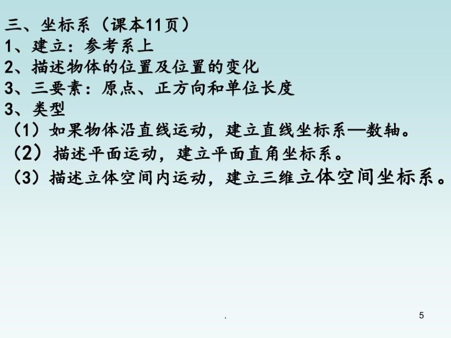 1.1-质点、参考系和坐标系-8.31PPT课件_第5页
