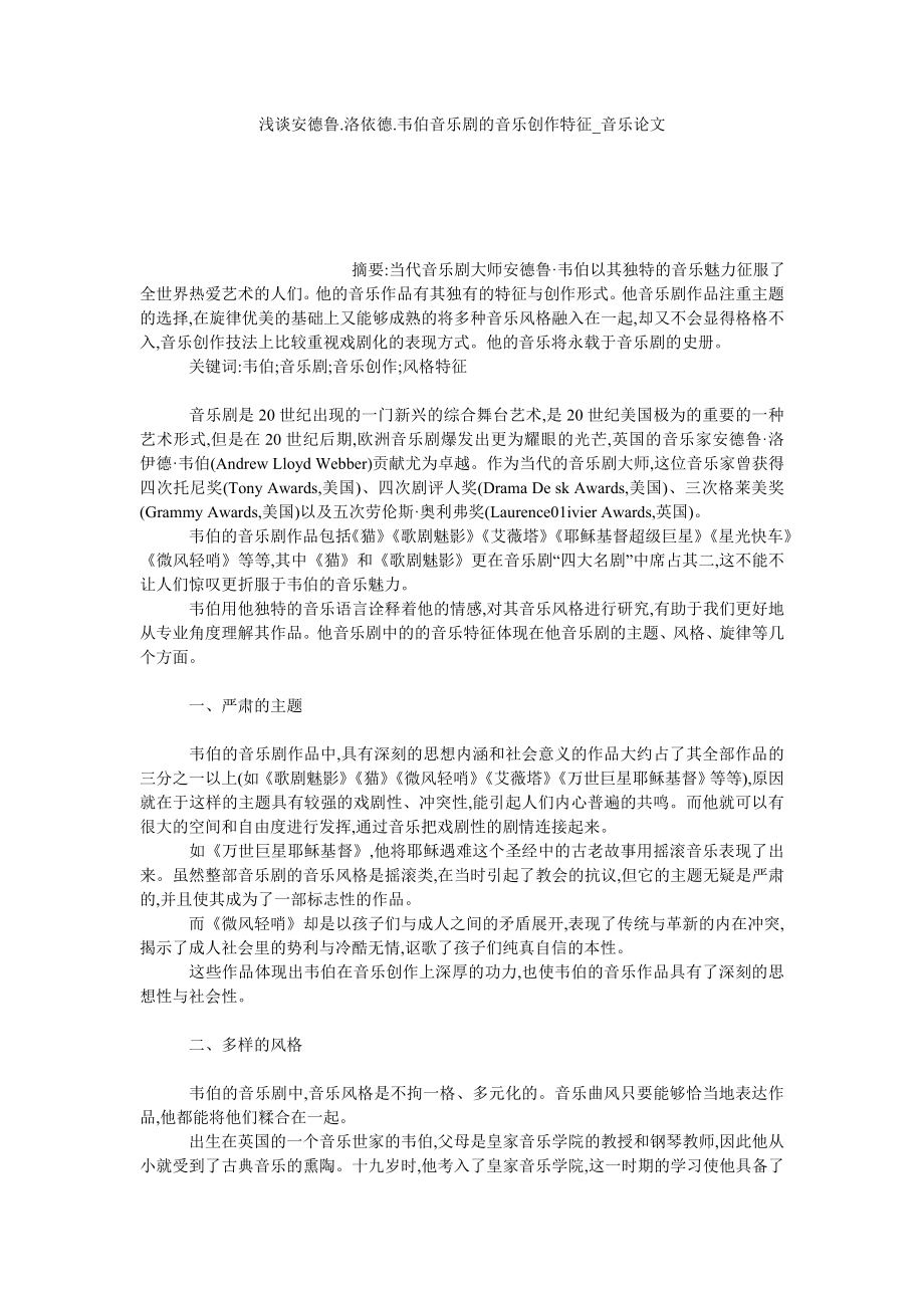 浅谈安德鲁.洛依德.韦伯音乐剧的音乐创作特征音乐论文_第1页