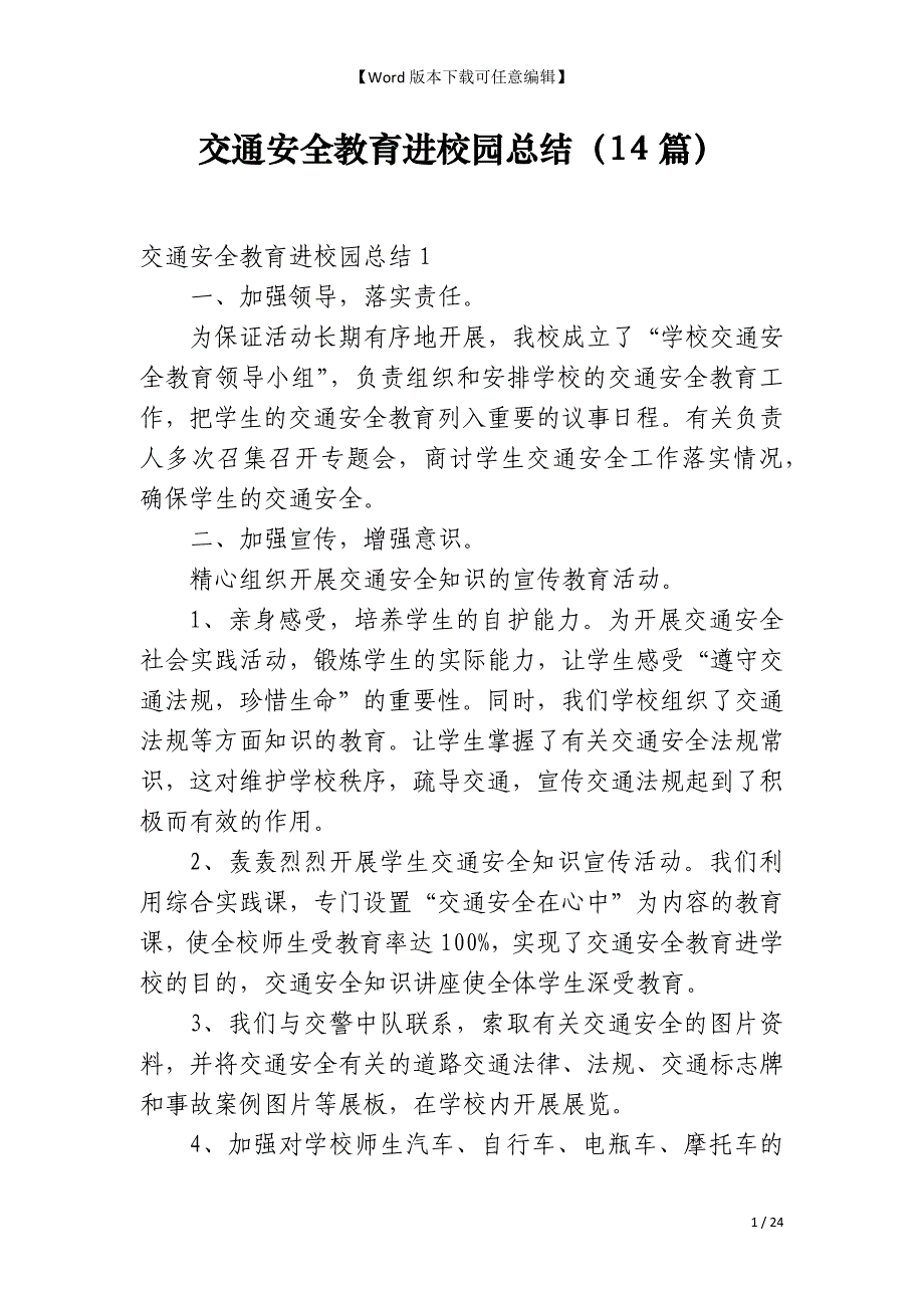 交通安全教育进校园总结（14篇）_第1页