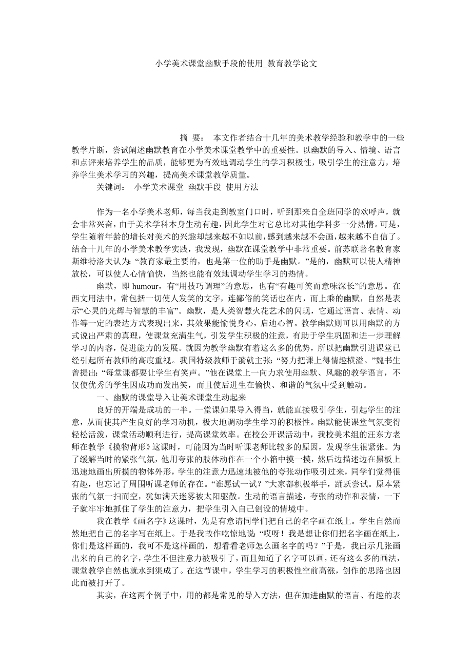 小学美术课堂幽默手段的使用教育教学论文_第1页