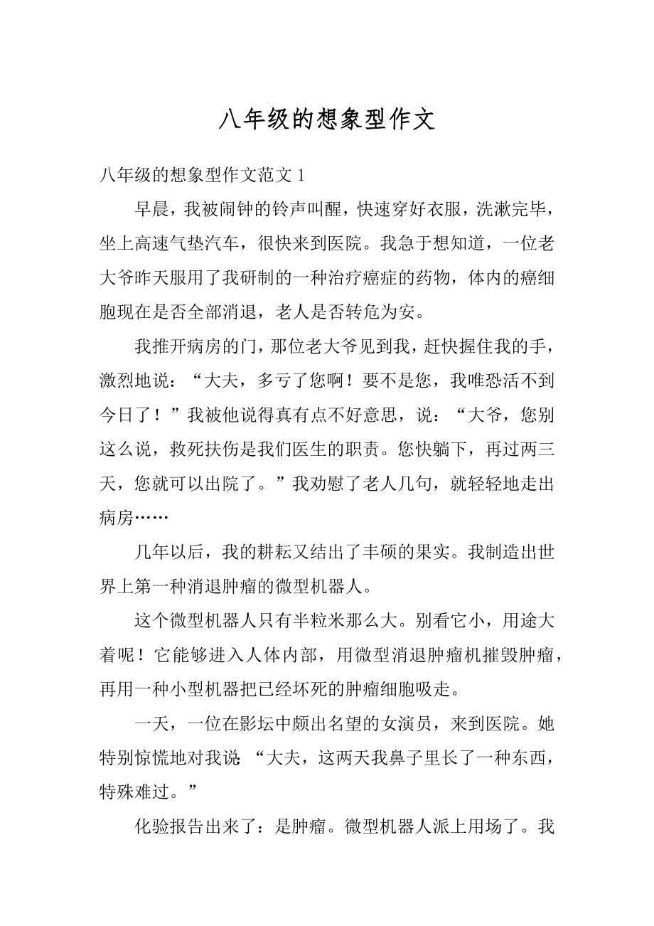 八年级的想象型作文精选_第1页