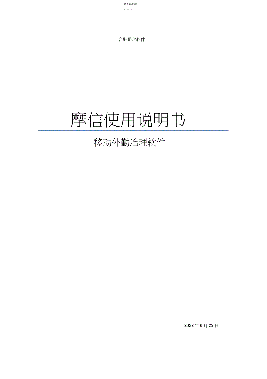 2022年移动设备外勤管理软件——摩信软件使用手册_第1页