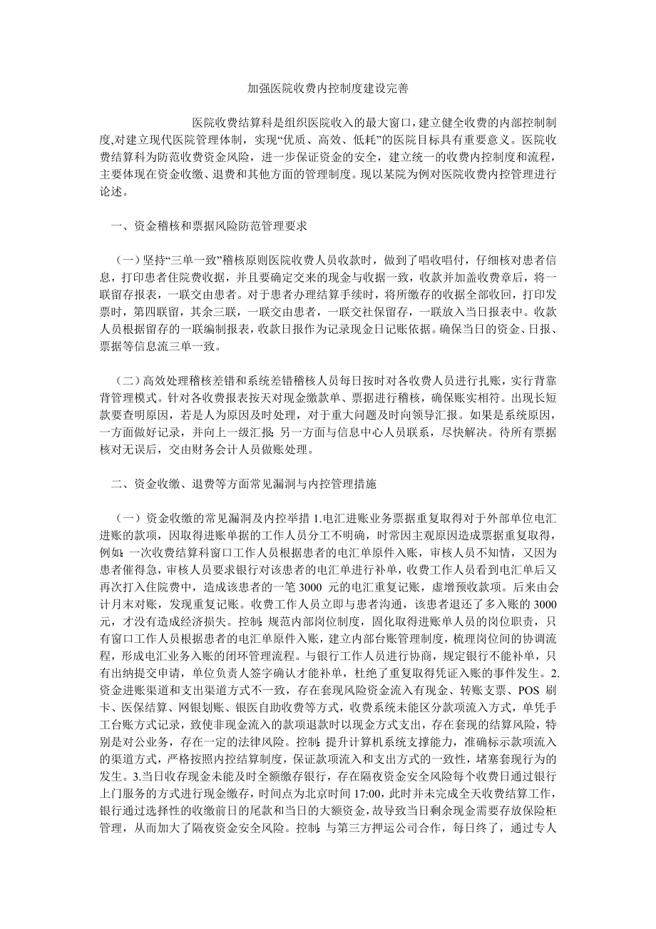 加强医院收费内控制度建设完善_第1页